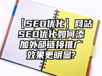【SEO優(yōu)化】網(wǎng)站SEO優(yōu)化如何添加外部鏈接推廣效果更明顯?