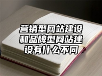 營銷型網站建設和品牌型網站建設有什么不同