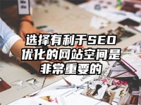 選擇有利于SEO優化的網站空間是非常重要的