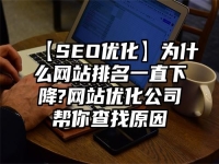 【SEO優化】為什么網站排名一直下降?網站優化公司幫你查找原因