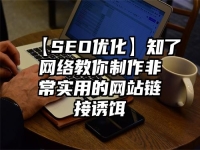 【SEO優化】知了網絡教你制作非常實用的網站鏈接誘餌