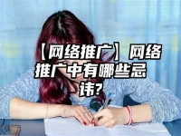 【網絡推廣】網絡推廣中有哪些忌諱?