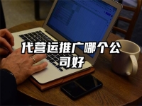 代營運推廣哪個公司好