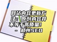 網站內容更新方法：原創內容并不等于高質量！ - 鄭州SEO