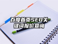 百度首頁SEO關鍵詞報價查詢