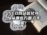 SEO網站優化可以從哪些方面入手呢?