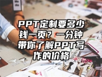 PPT定制要多少錢一頁？一分鐘帶你了解PPT寫作的價格