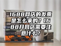 1688網(wǎng)店的發(fā)票是怎么來(lái)的？1688開(kāi)網(wǎng)店需要注意什么？