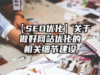 【SEO優化】關于做好網站優化的相關細節建設