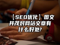 【SEO優(yōu)化】圖文并茂對網(wǎng)站文章有什么好處?
