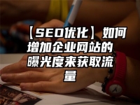 【SEO優化】如何增加企業網站的曝光度來獲取流量