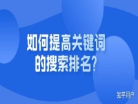關鍵詞排名怎么提高?
