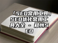 「SEO常用工具」SEO優化常用工具大全 - 鄭州SEO