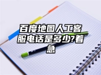 百度地圖人工客服電話是多少?著急