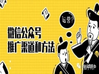 微信公眾號有哪些可以推廣的平臺?付費的也可以!