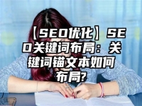 【SEO優(yōu)化】SEO關(guān)鍵詞布局：關(guān)鍵詞錨文本如何布局?
