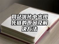 網(wǎng)站優(yōu)化中出現(xiàn)死鏈的原因及解決方法