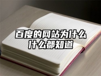 百度的網(wǎng)站為什么什么都知道
