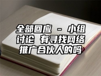 全部回應 - 小組討論 有尋找網絡推廣合伙人的嗎