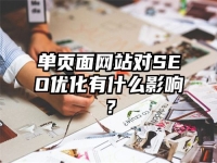 單頁面網站對SEO優化有什么影響？