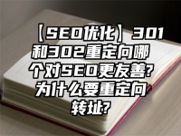 【SEO優化】301和302重定向哪個對SEO更友善?為什么要重定向轉址?