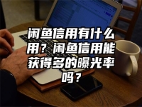 閑魚信用有什么用？閑魚信用能獲得多的曝光率嗎？