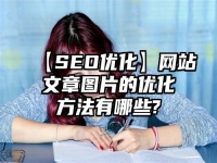 【SEO優化】網站文章圖片的優化方法有哪些?