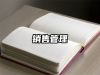 銷售管理