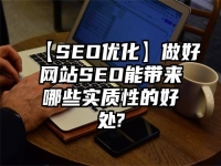 【SEO優(yōu)化】做好網(wǎng)站SEO能帶來(lái)哪些實(shí)質(zhì)性的好處?