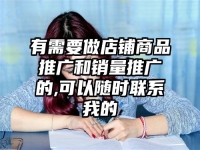 有需要做店鋪商品推廣和銷量推廣的,可以隨時(shí)聯(lián)系我的