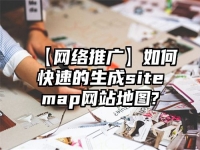 【網絡推廣】如何快速的生成sitemap網站地圖?