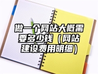 做一個網站大概需要多少錢（網站建設費用明細）