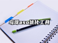 鳥哥aso優化工具