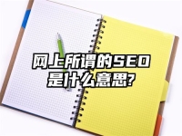 網上所謂的SEO是什么意思?