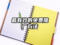 最有效的免費推廣方法