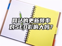 網站的更新頻率對SEO影響大嗎？
