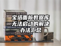 寶塔面板數據庫無法啟動的解決辦法匯總