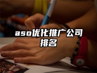 aso優化推廣公司排名