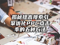 揭秘提高搜索引擎優化PPC點擊率的五種方法