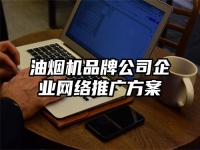 油煙機品牌公司企業網絡推廣方案