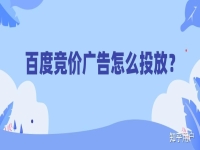 百度競價廣告怎么投放?