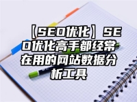 【SEO優化】SEO優化高手都經常在用的網站數據分析工具