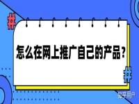 怎么網(wǎng)上推廣自己的產(chǎn)品