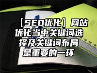 【SEO優化】網站優化當中關鍵詞選擇及關鍵詞布局是重要的一環