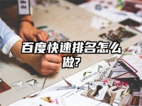 百度快速排名怎么做?