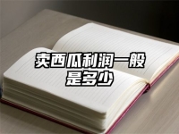 賣西瓜利潤一般是多少