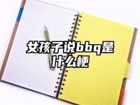 女孩子說bbq是什么梗