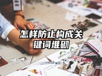 怎樣防止構成關鍵詞堆砌