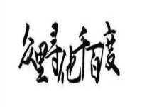 合肥哪家公司做百度推廣做的比較好