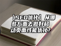 【SEO優(yōu)化】從哪些方面去做好移動頁面性能優(yōu)化?